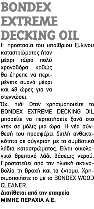 BONDEX EXTREME DECKING OIL Η προστασία του υπαίθριου ξύλινου καταστρώματος ήταν μέχρι τώρα πολύ χρονοβόρα καθώς θα έπ...