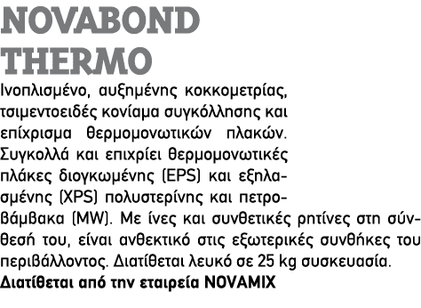 NOVABOND THERMO Ινοπλισμένο, αυξημένης κοκκομετρίας, τσιμεντοειδές κονίαμα συγκόλλησης και επίχρισμα θερμομονωτικών π...