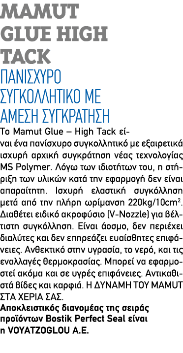Mamut Glue High Tack Πανίσχυρο συγκολλητικό με άμεση συγκράτηση ﻿Το Mamut Glue – High Tack είναι ένα πανίσχυρο συγκολ...