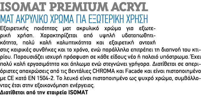 ISOMAT PREMIUM ACRYL Mατ ακρυλικό χρώμα για εξωτερική χρήση Εξαιρετικής ποιότητας ματ ακρυλικό χρώμα για εξωτερική χρ...