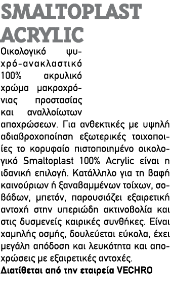 Smaltoplast Acrylic Οικολογικό ψυχρό ανακλαστικό 100% ακρυλικό χρώμα μακροχρόνιας προστασίας και αναλλοίωτων αποχρώσε...