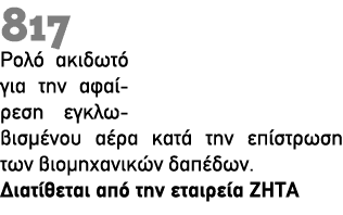 817 Ρολό ακιδωτό για την αφαίρεση εγκλωβισμένου αέρα κατά την επίστρωση των βιομηχανικών δαπέδων. ∆ιατίθεται από την ...