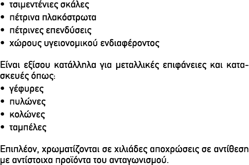 • τσιμεντένιες σκάλες • πέτρινα πλακόστρωτα • πέτρινες επενδύσεις • χώρους υγειονομικού ενδιαφέροντος Είναι εξίσου κα...