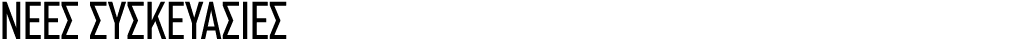 ΝΕεσ ΣΥΣΚΕΥΑΣΙΕΣ