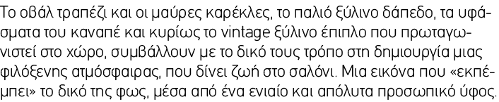 Το οβάλ τραπέζι και οι μαύρες καρέκλες, το παλιό ξύλινο δάπεδο, τα υφάσματα του καναπέ και κυρίως το vintage ξύλινο έ...