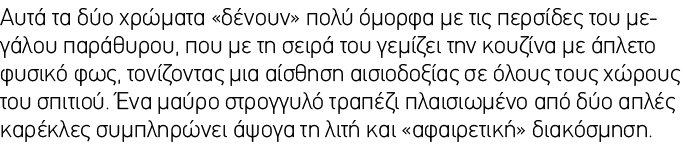 Αυτά τα δύο χρώματα «δένουν» πολύ όμορφα με τις περσίδες του μεγάλου παράθυρου, που με τη σειρά του γεμίζει την κουζί...