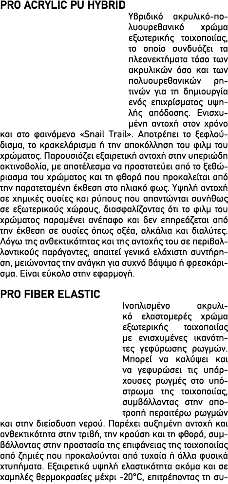 PRO ACRYLIC PU HYBRID Υβριδικό ακρυλικό πολυουρεθανικό χρώμα εξωτερικής τοιχοποιίας, το οποίο συνδυάζει τα πλεονεκτήμ...