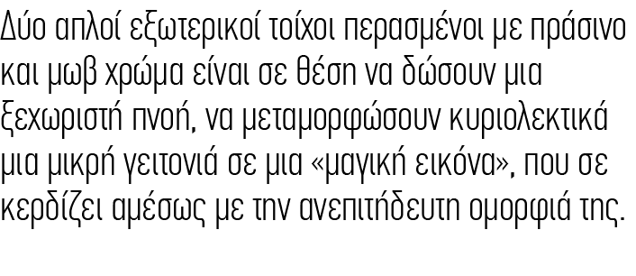 Δύο απλοί εξωτερικοί τοίχοι περασμένοι με πράσινο και μωβ χρώμα είναι σε θέση να δώσουν μια ξεχωριστή πνοή, να μεταμο...