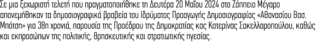 Σε μια ξεχωριστή τελετή που πραγματοποιήθηκε τη Δευτέρα 20 Μαΐου 2024 στο Ζάππειο Μέγαρο απονεμήθηκαν τα δημοσιογραφι...