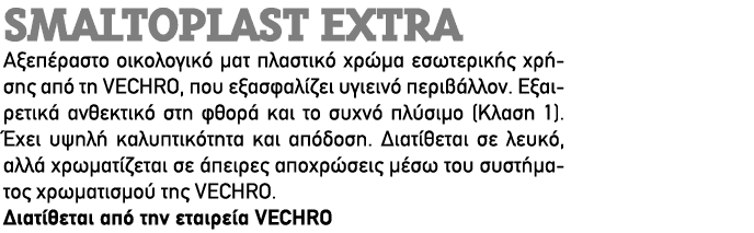 Smaltoplast Extra Αξεπέραστο οικολογικό ματ πλαστικό χρώμα εσωτερικής χρήσης από τη VECHRO, που εξασφαλίζει υγιεινό π...