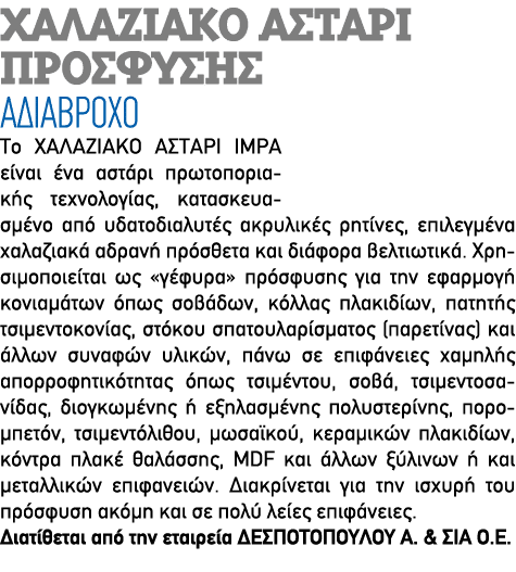ΧΑΛΑΖΙΑΚΟ ΑΣΤΑΡΙ ΠΡΟΣΦΥΣΗΣ ΑΔΙΑΒΡΟΧΟ Το ΧΑΛΑΖΙΑΚΟ ΑΣΤΑΡΙ IMPA είναι ένα αστάρι πρωτοποριακής τεχνολογίας, κατασκευασμ...