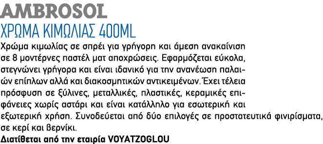 AMBROSOL ΧΡΩΜΑ ΚΙΜΩΛΙΑΣ 400ml Χρώµα κιµωλίας σε σπρέι για γρήγορη και άµεση ανακαίνιση σε 8 µοντέρνες παστέλ µατ αποχ...