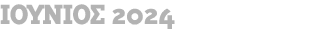 ΙΟΥΝΙΟΣ 2024 