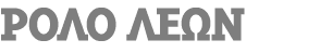 Ρολό ΛΕΩΝ