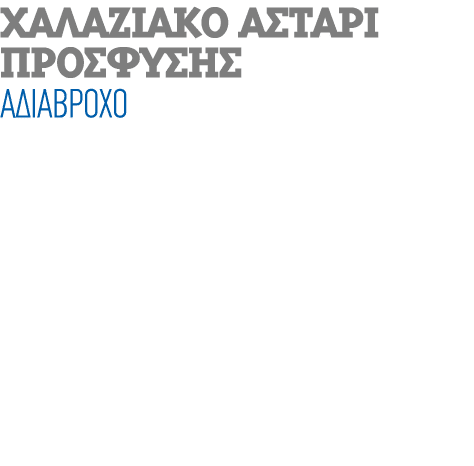 ΧΑΛΑΖΙΑΚΟ ΑΣΤΑΡΙ ΠΡΟΣΦΥΣΗΣ ΑΔΙΑΒΡΟΧΟ