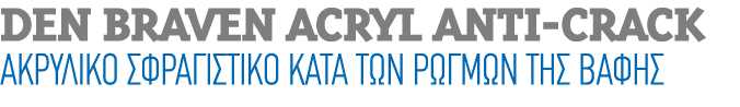 Den Braven Acryl Anti Crack ΑΚΡΥΛΙΚΟ ΣΦΡΑΓΙΣΤΙΚΟ ΚΑΤΑ ΤΩΝ ΡΩΓΜΩΝ ΤΗΣ ΒΑΦΗΣ