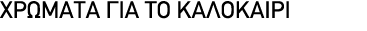 ΧΡΩΜΑΤΑ ΓΙΑ ΤΟ ΚΑΛΟΚΑΙΡΙ 