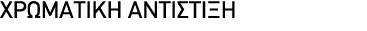 ΧΡΩΜΑΤΙΚΗ ΑΝΤΙΣΤΙΞΗ﻿ 