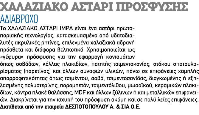 ΧΑΛΑΖΙΑΚΟ ΑΣΤΑΡΙ ΠΡΟΣΦΥΣΗΣ ΑΔΙΑΒΡΟΧΟ Το ΧΑΛΑΖΙΑΚΟ ΑΣΤΑΡΙ IMPA είναι ένα αστάρι πρωτοποριακής τεχνολογίας, κατασκευασμ...