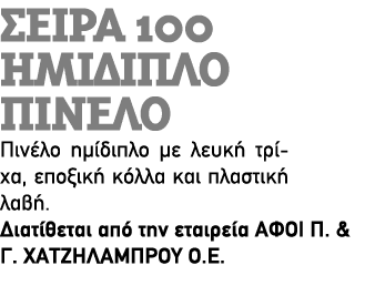 Σειρά 100 Ημίδιπλο πινέλο Πινέλο ημίδιπλο με λευκή τρίχα, εποξική κόλλα και πλαστική λαβή. Διατίθεται από την εταιρεί...