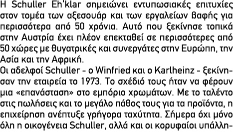 Η Schuller Eh’klar σημειώνει εντυπωσιακές επιτυχίες στον τομέα των αξεσουάρ και των εργαλείων βαφής για περισσότερα α...