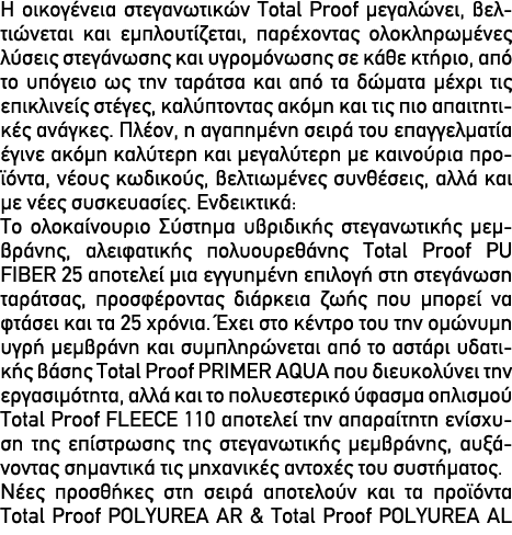 Η οικογένεια στεγανωτικών Total Proof μεγαλώνει, βελτιώνεται και εμπλουτίζεται, παρέχοντας ολοκληρωμένες λύσεις στεγά...