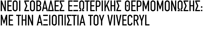 ΝΕΟΙ ΣΟΒΑΔΕΣ ΕΞΩΤΕΡΙΚΗΣ ΘΕΡΜΟΜΟΝΩΣΗΣ: ΜΕ ΤΗΝ ΑΞΙΟΠΙΣΤΙΑ ΤΟΥ VIVECRYL