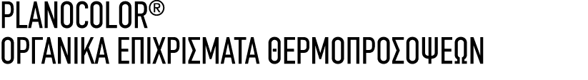 PLANOCOLOR® ΟΡΓΑΝΙΚΑ ΕΠΙΧΡΙΣΜΑΤΑ ΘΕΡΜΟΠΡΟΣΟΨΕΩΝ 