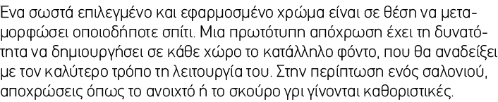 Ένα σωστά επιλεγμένο και εφαρμοσμένο χρώμα είναι σε θέση να μεταμορφώσει οποιοδήποτε σπίτι. Μια πρωτότυπη απόχρωση έχ...