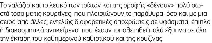 Το γαλάζιο και το λευκό των τοίχων και της οροφής «δένουν» πολύ σωστά τόσο με τις κουρτίνες που πλαισιώνουν τα παράθυ...