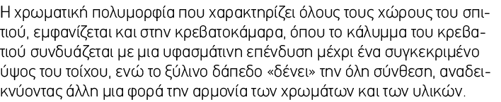 Η χρωματική πολυμορφία που χαρακτηρίζει όλους τους χώρους του σπιτιού, εμφανίζεται και στην κρεβατοκάμαρα, όπου το κά...