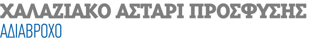 ΧΑΛΑΖΙΑΚΟ ΑΣΤΑΡΙ ΠΡΟΣΦΥΣΗΣ ΑΔΙΑΒΡΟΧΟ