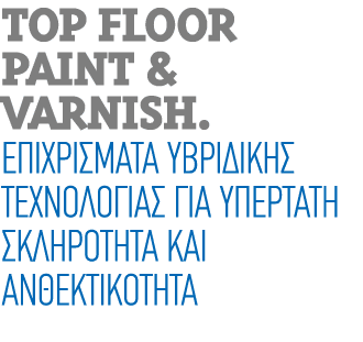 TOP FLOOR PAINT & VARNISH. Επιχρίσματα υβριδικής τεχνολογίας για υπέρτατη σκληρότητα και ανθεκτικότητα