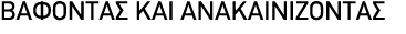 ΒΑΦΟΝΤΑΣ ΚΑΙ ΑΝΑΚΑΙΝΙΖΟΝΤΑΣ 