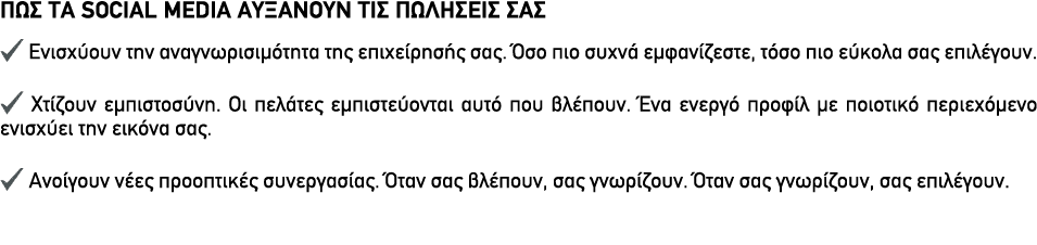 Πώς τα social media αυξάνουν τις πωλήσεις σας ✔ Ενισχύουν την αναγνωρισιμότητα της επιχείρησής σας. Όσο πιο συχνά εμφ...