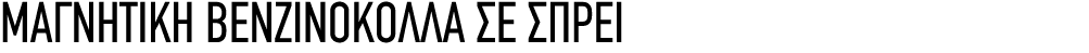 ΜΑΓΝΗΤΙΚΗ ΒΕΝΖΙΝΟΚΟΛΛΑ ΣΕ ΣΠΡΕΙ 