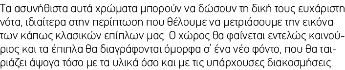 Τα ασυνήθιστα αυτά χρώματα μπορούν να δώσουν τη δική τους ευχάριστη νότα, ιδιαίτερα στην περίπτωση που θέλουμε να μετ...