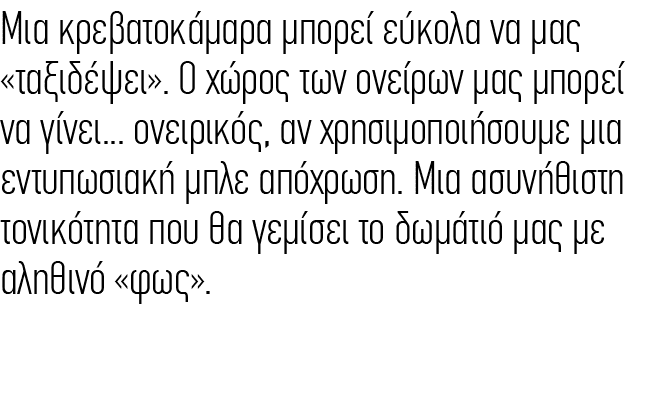 Μια κρεβατοκάμαρα μπορεί εύκολα να μας ταξιδέψει . Ο χώρος των ονείρων μας μπορεί να γίνει... ονειρικός, αν χρησιμοπ...