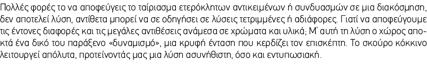 Πολλές φορές το να αποφεύγεις το ταίριασμα ετερόκλητων αντικειμένων ή συνδυασμών σε μια διακόσμηση, δεν αποτελεί λύση...