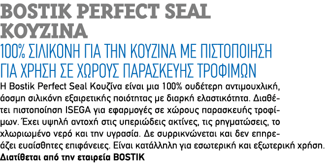 BOSTIK PERFECT SEAL ΚΟΥΖΙΝΑ 100% σιλικόνη για την κουζίνα με πιστοποίηση για χρήση σε χώρους παρασκευής τροφίμων Η Bo...