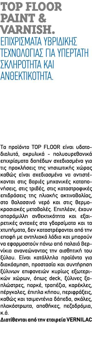 TOP FLOOR PAINT & VARNISH. Επιχρίσματα υβριδικής τεχνολογίας για υπέρτατη σκληρότητα και ανθεκτικότητα. Τα προϊόντα T...