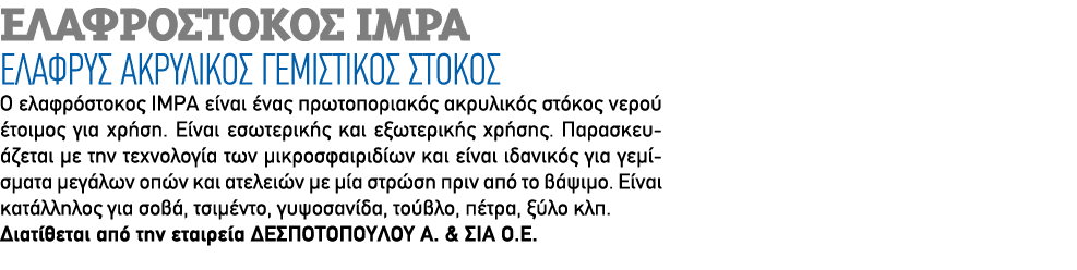 ΕΛΑΦΡΟΣΤΟΚΟΣ IMPA Ελαφρύς ακρυλικός γεμιστικός στόκος Ο ελαφρόστοκος IMPA είναι ένας πρωτοποριακός ακρυλικός στόκος ν...