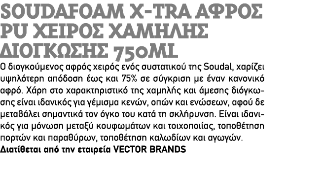 Soudafoam X Tra αφρός PU χειρός χαμηλής διόγκωσης 750ml Ο διογκούμενος αφρός χειρός ενός συστατικού της Soudal, χαρίζ...