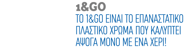 1&GO Το 1&GO είναι το επαναστατικό πλαστικό χρώμα που καλύπτει άψογα μόνο με ένα χέρι!