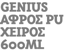 Genius αφρός PU χειρός 600ml 