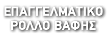 ΕΠΑΓΓΕΛΜΑΤΙΚΟ ΡΟΛΛΟ ΒΑΦΗΣ