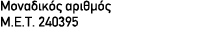 Μοναδικός αριθμός Μ.Ε.Τ. 240395