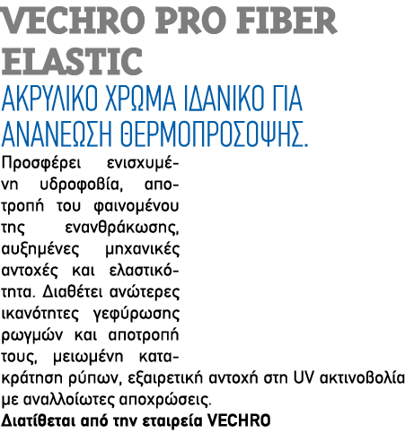 VECHRO PRO FIBER ELASTIC Ακρυλικό χρώμα ιδανικό για ανανέωση θερμοπρόσοψης. Προσφέρει ενισχυμένη υδροφοβία, αποτροπή ...