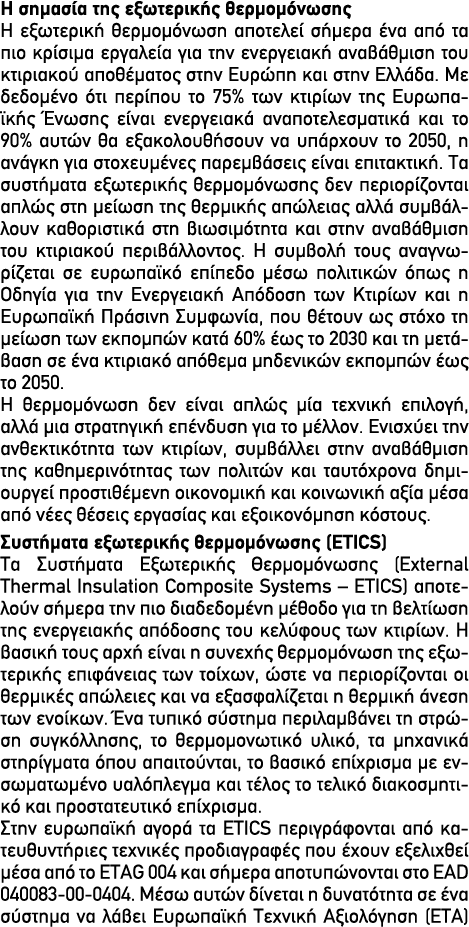 Η σημασία της εξωτερικής θερμομόνωσης Η εξωτερική θερμομόνωση αποτελεί σήμερα ένα από τα πιο κρίσιμα εργαλεία για την...