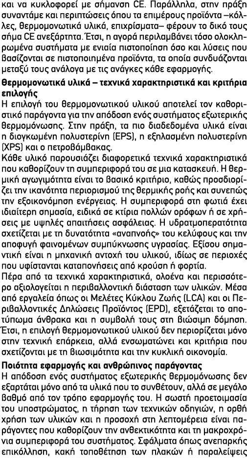 και να κυκλοφορεί με σήμανση CE. Παράλληλα, στην πράξη συναντάμε και περιπτώσεις όπου τα επιμέρους προϊόντα –κόλλες, ...